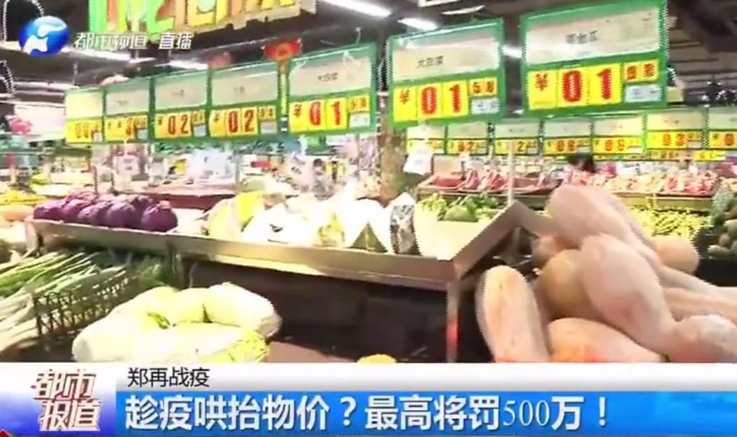 多地嚴(yán)打疫情期間亂漲價(jià)！這地喊話(huà)：最高罰500萬(wàn)